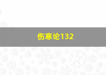 伤寒论132