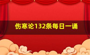 伤寒论132条每日一诵