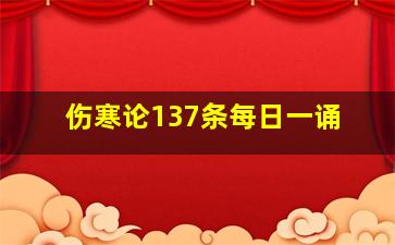 伤寒论137条每日一诵