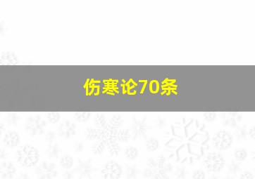 伤寒论70条