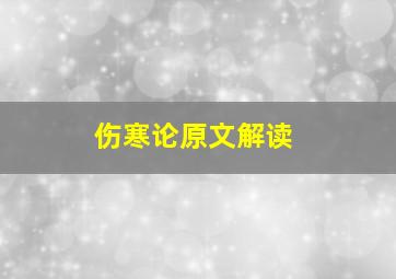 伤寒论原文解读