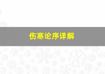 伤寒论序详解