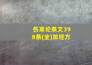 伤寒论条文398条(全)加经方