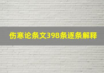 伤寒论条文398条逐条解释