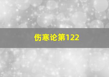 伤寒论第122