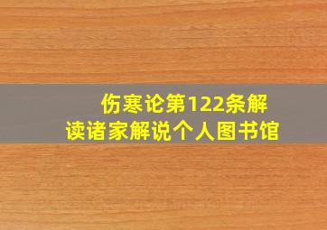 伤寒论第122条解读诸家解说个人图书馆