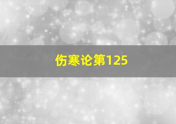 伤寒论第125