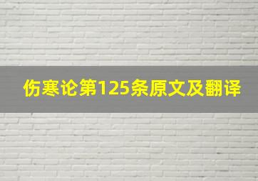 伤寒论第125条原文及翻译