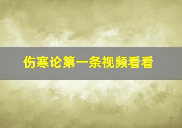 伤寒论第一条视频看看