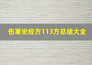 伤寒论经方113方总结大全