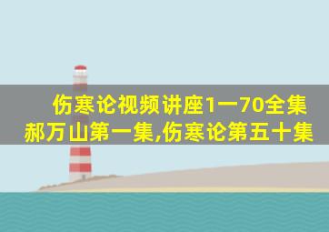 伤寒论视频讲座1一70全集郝万山第一集,伤寒论第五十集