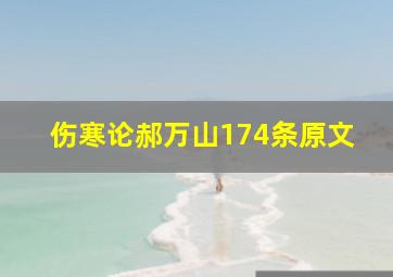 伤寒论郝万山174条原文