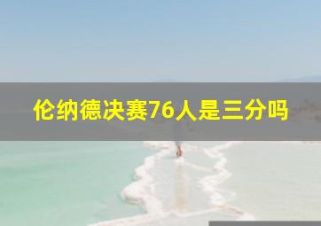 伦纳德决赛76人是三分吗