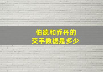 伯德和乔丹的交手数据是多少