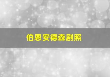 伯恩安德森剧照