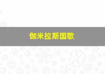 伽米拉斯国歌