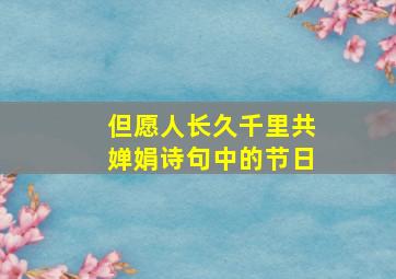 但愿人长久千里共婵娟诗句中的节日