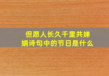 但愿人长久千里共婵娟诗句中的节日是什么