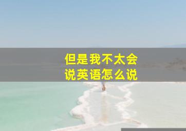 但是我不太会说英语怎么说