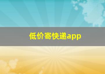 低价寄快递app