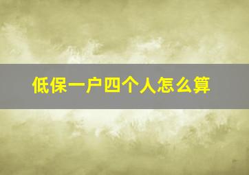 低保一户四个人怎么算