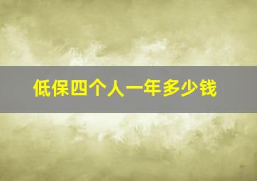 低保四个人一年多少钱