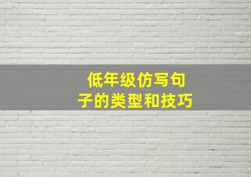 低年级仿写句子的类型和技巧