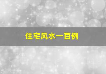 住宅风水一百例