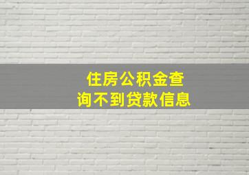 住房公积金查询不到贷款信息