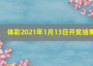 体彩2021年1月13日开奖结果