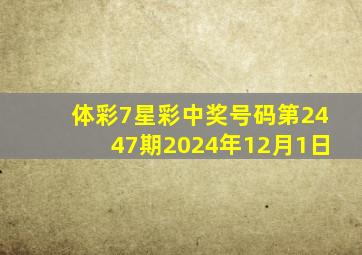 体彩7星彩中奖号码第2447期2024年12月1日