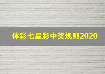 体彩七星彩中奖规则2020