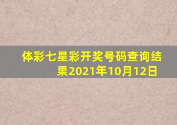 体彩七星彩开奖号码查询结果2021年10月12日