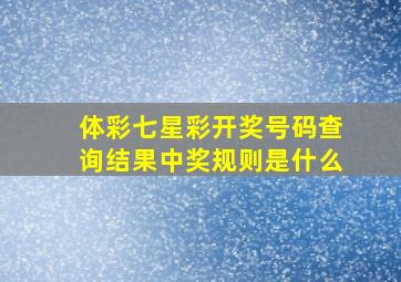 体彩七星彩开奖号码查询结果中奖规则是什么