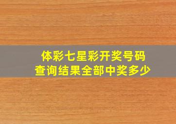 体彩七星彩开奖号码查询结果全部中奖多少