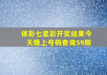 体彩七星彩开奖结果今天晚上号码查询59期