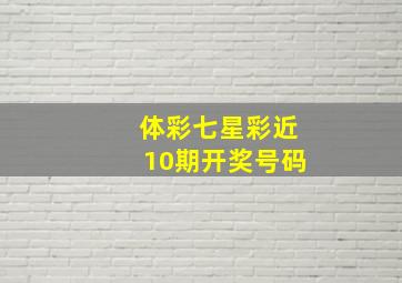 体彩七星彩近10期开奖号码