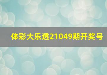 体彩大乐透21049期开奖号