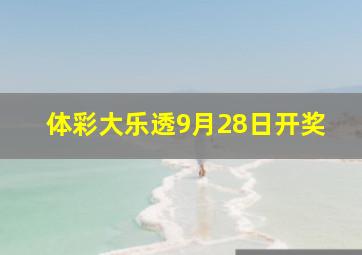 体彩大乐透9月28日开奖