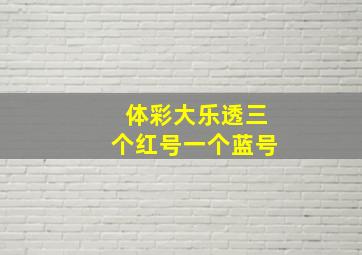 体彩大乐透三个红号一个蓝号