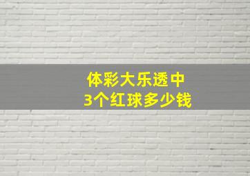 体彩大乐透中3个红球多少钱