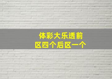 体彩大乐透前区四个后区一个