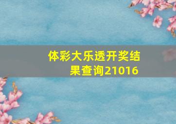 体彩大乐透开奖结果查询21016