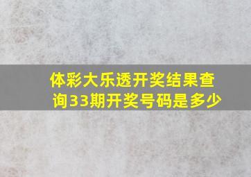 体彩大乐透开奖结果查询33期开奖号码是多少