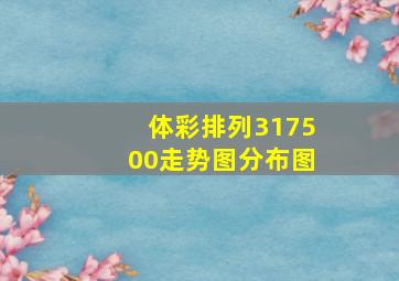 体彩排列317500走势图分布图