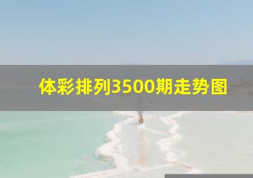 体彩排列3500期走势图