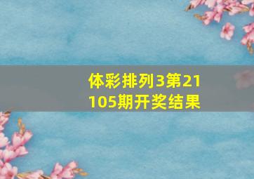 体彩排列3第21105期开奖结果