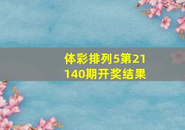 体彩排列5第21140期开奖结果