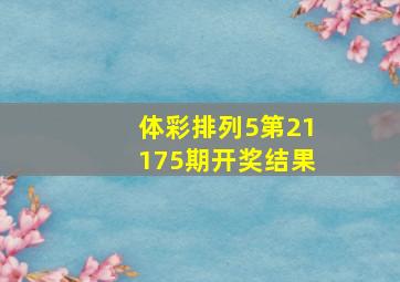 体彩排列5第21175期开奖结果