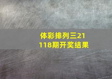 体彩排列三21118期开奖结果